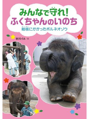 cover image of みんなで守れ!　ふくちゃんのいのち